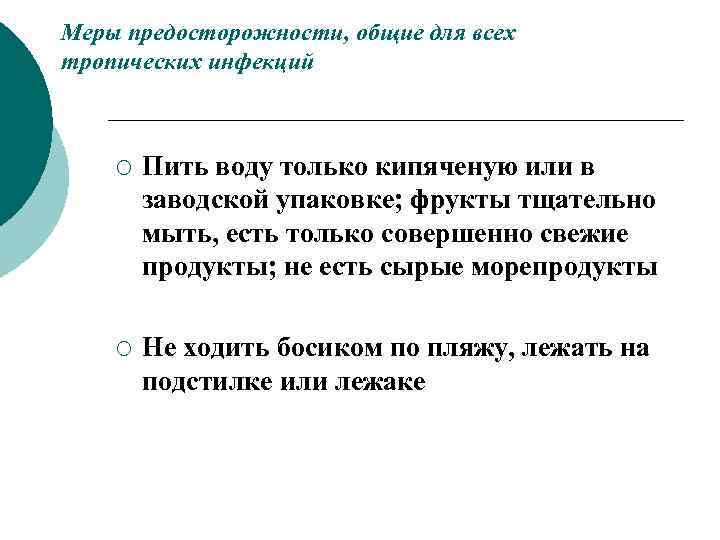 Меры предосторожности, общие для всех тропических инфекций ¡ Пить воду только кипяченую или в