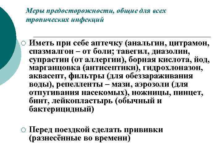 Меры предосторожности, общие для всех тропических инфекций ¡ Иметь при себе аптечку (анальгин, цитрамон,