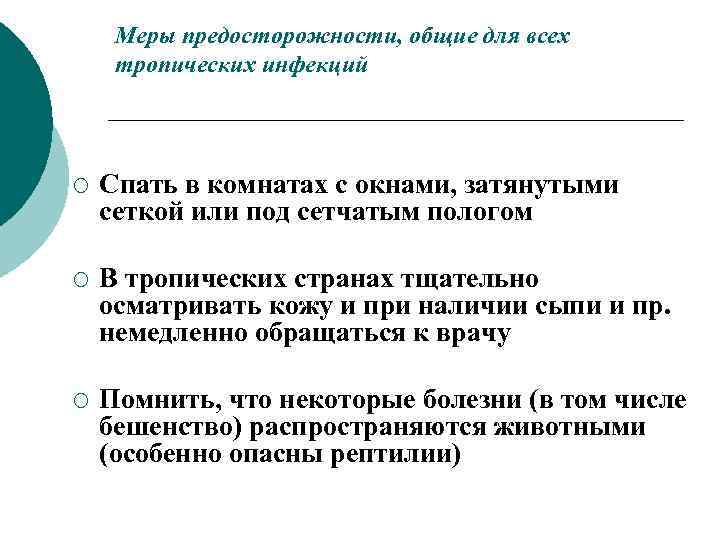 Меры предосторожности, общие для всех тропических инфекций ¡ Спать в комнатах с окнами, затянутыми