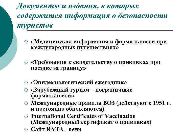 Документы и издания, в которых содержится информация о безопасности туристов ¡ «Медицинская информация и
