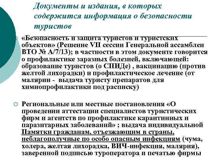 Документы и издания, в которых содержится информация о безопасности туристов ¡ «Безопасность и защита