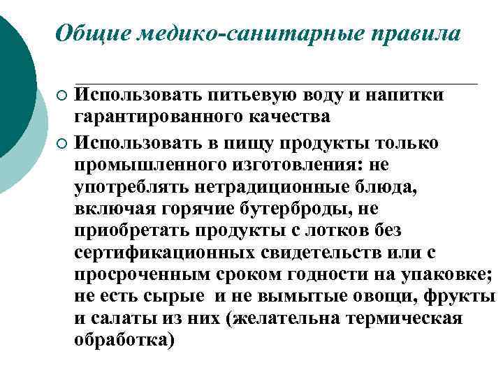 Общие медико-санитарные правила Использовать питьевую воду и напитки гарантированного качества ¡ Использовать в пищу