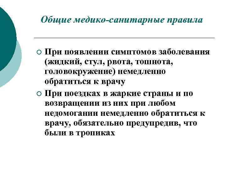 Общие медико-санитарные правила При появлении симптомов заболевания (жидкий, стул, рвота, тошнота, головокружение) немедленно обратиться