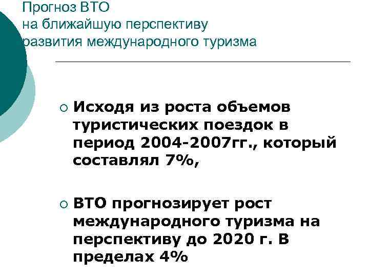 Прогноз ВТО на ближайшую перспективу развития международного туризма ¡ ¡ Исходя из роста объемов