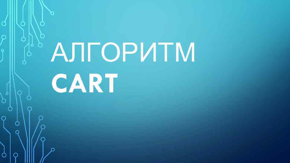 АЛГОРИТМ CART 