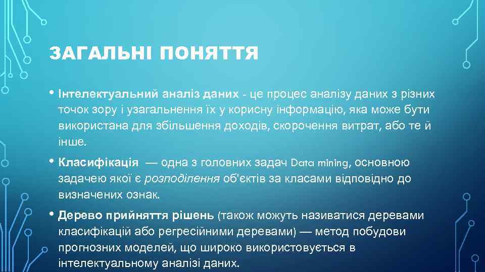 ЗАГАЛЬНІ ПОНЯТТЯ • Інтелектуальний аналіз даних - це процес аналізу даних з різних точок