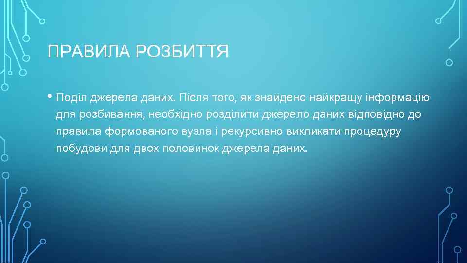 ПРАВИЛА РОЗБИТТЯ • Поділ джерела даних. Після того, як знайдено найкращу інформацію для розбивання,