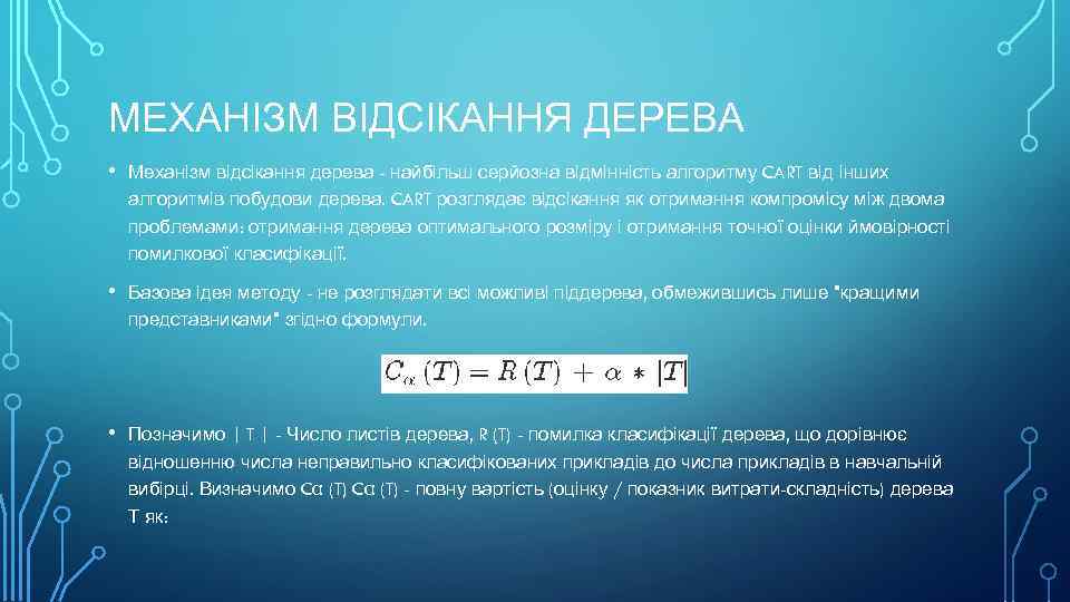 МЕХАНІЗМ ВІДСІКАННЯ ДЕРЕВА • Механізм відсікання дерева - найбільш серйозна відмінність алгоритму CART від