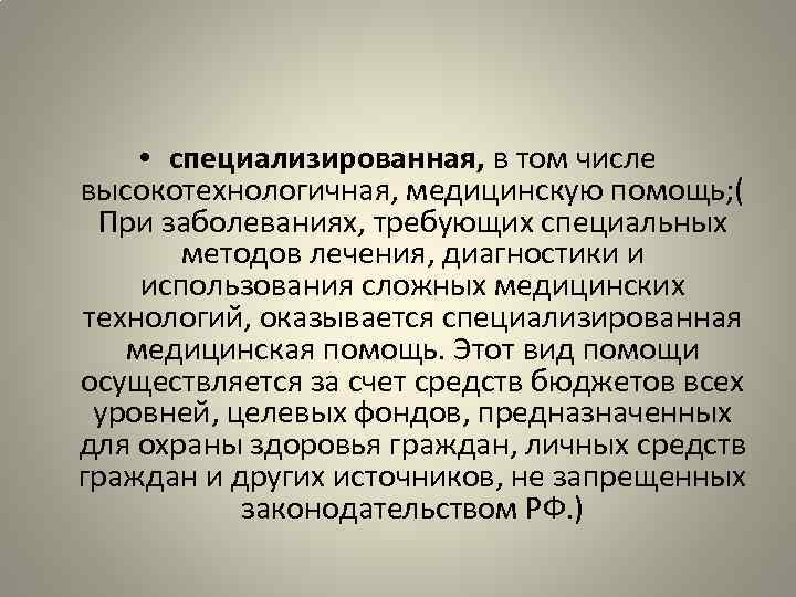  • специализированная, в том числе высокотехнологичная, медицинскую помощь; ( При заболеваниях, требующих специальных