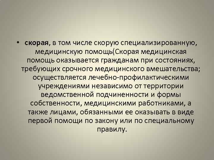  • скорая, в том числе скорую специализированную, медицинскую помощь(Скорая медицинская помощь оказывается гражданам