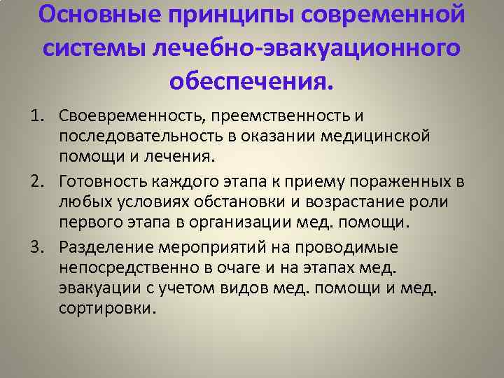 Своевременность оказания медицинской помощи. Принципы лечебно-эвакуационного обеспечения. Основные принципы ЛЭО. Принципы организации лечебно эвакуационного обеспечения в ЧС. Принципы организации ЛЭО.