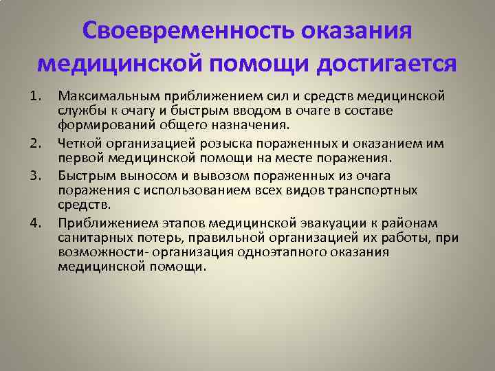 Своевременность оказания медицинской помощи достигается 1. 2. 3. 4. Максимальным приближением сил и средств