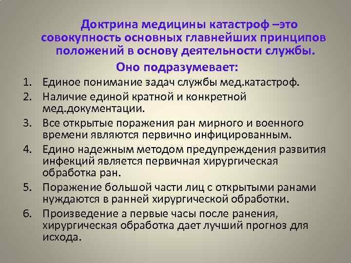 Доктрина медицины катастроф –это совокупность основных главнейших принципов положений в основу деятельности службы. Оно