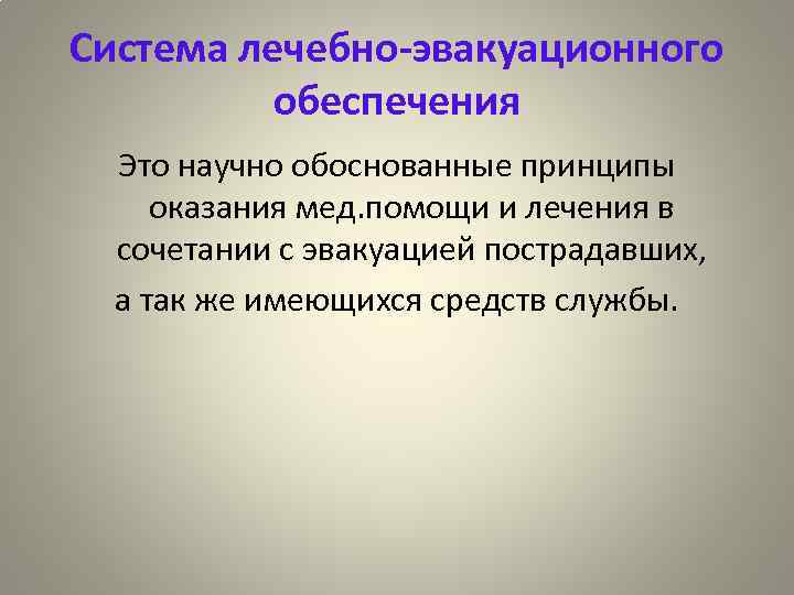 Система лечебно-эвакуационного обеспечения Это научно обоснованные принципы оказания мед. помощи и лечения в сочетании