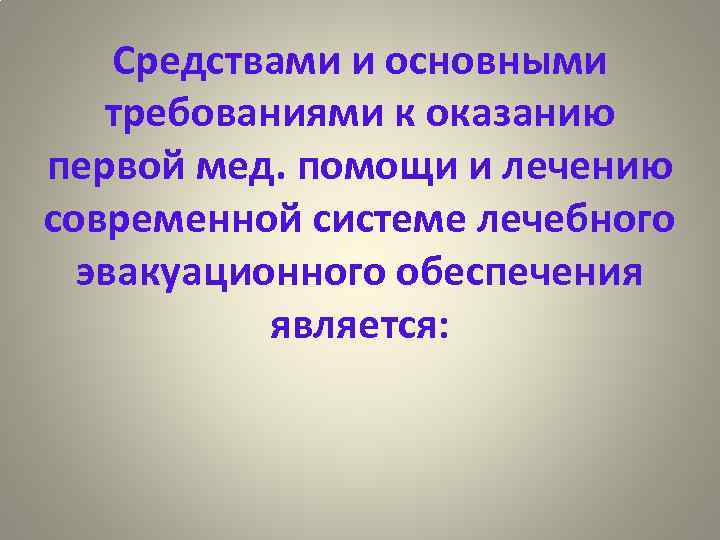 Средствами и основными требованиями к оказанию первой мед. помощи и лечению современной системе лечебного