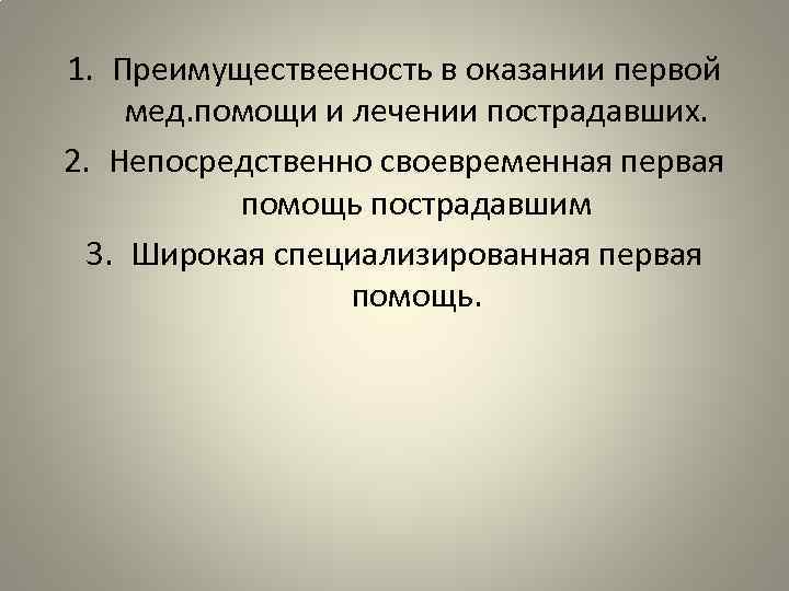 1. Преимуществееность в оказании первой мед. помощи и лечении пострадавших. 2. Непосредственно своевременная первая