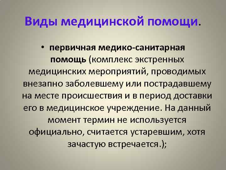 Виды медицинской помощи. • первичная медико-санитарная помощь (комплекс экстренных медицинских мероприятий, проводимых внезапно заболевшему