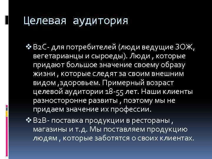 Целевая аудитория v B 2 C- для потребителей (люди ведущие ЗОЖ, вегетарианцы и сыроеды).