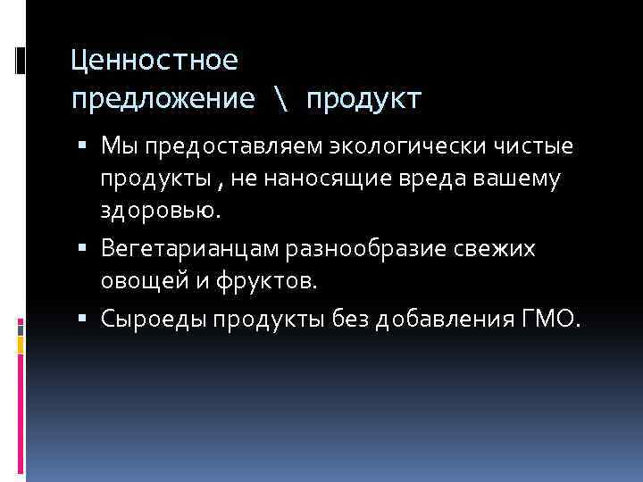 Ценностное предложение  продукт Мы предоставляем экологически чистые продукты , не наносящие вреда вашему