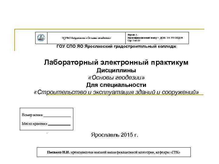 КУМО дисциплины «Основы геодезии» Версия 1. Идентификационный номер – ДСМ- 2. 4 ГК ОПД.