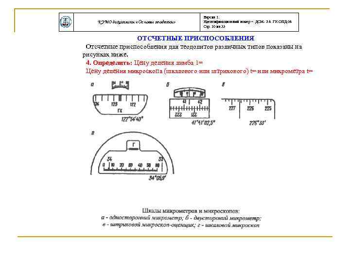 КУМО дисциплины «Основы геодезии» Версия 1. Идентификационный номер – ДСМ- 2. 4 ГК ОПД.