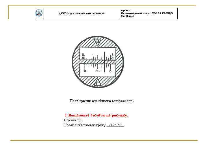 КУМО дисциплины «Основы геодезии» Версия 1. Идентификационный номер – ДСМ- 2. 4 ГК ОПД.