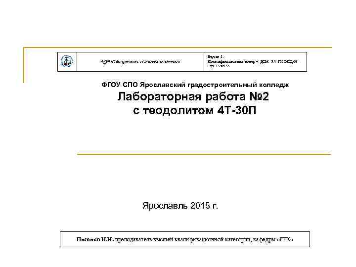 КУМО дисциплины «Основы геодезии» Версия 1. Идентификационный номер – ДСМ- 2. 4 ГК ОПД.
