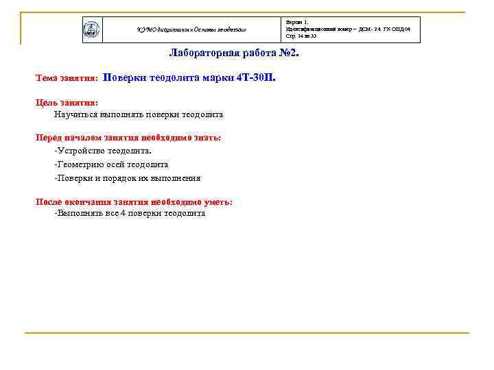 КУМО дисциплины «Основы геодезии» Версия 1. Идентификационный номер – ДСМ- 2. 4 ГК ОПД.