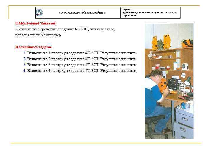КУМО дисциплины «Основы геодезии» Версия 1. Идентификационный номер – ДСМ- 2. 4 ГК ОПД.