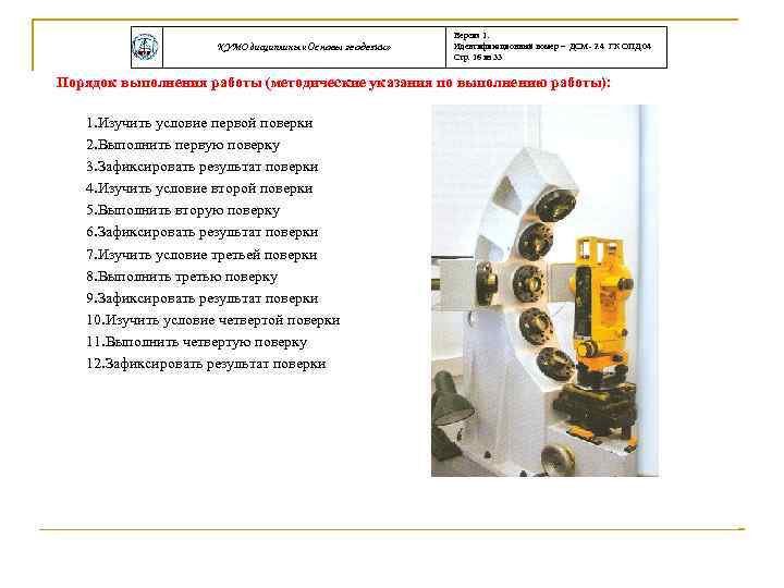 КУМО дисциплины «Основы геодезии» Версия 1. Идентификационный номер – ДСМ- 2. 4 ГК ОПД.