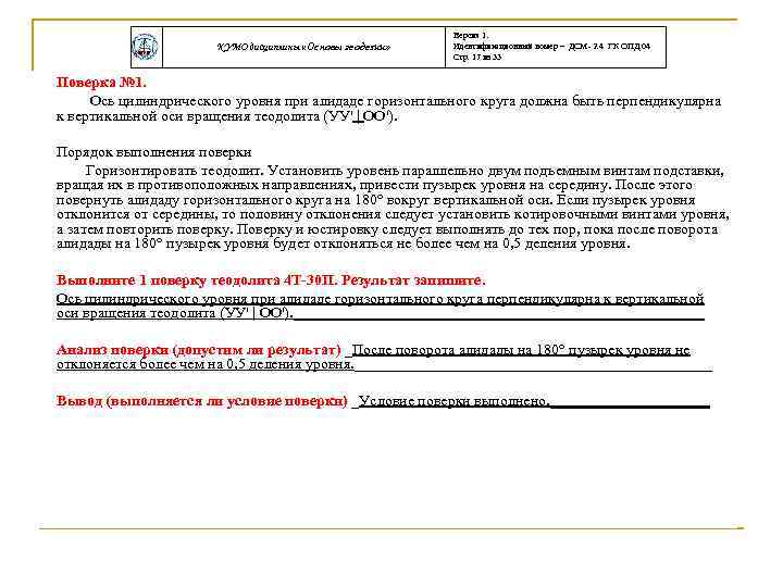 КУМО дисциплины «Основы геодезии» Версия 1. Идентификационный номер – ДСМ- 2. 4 ГК ОПД.
