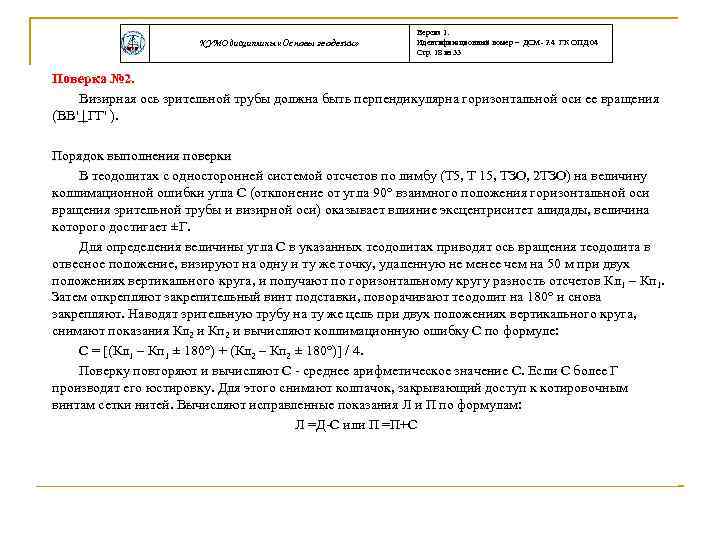 КУМО дисциплины «Основы геодезии» Версия 1. Идентификационный номер – ДСМ- 2. 4 ГК ОПД.