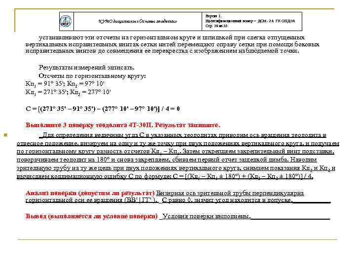 КУМО дисциплины «Основы геодезии» Версия 1. Идентификационный номер – ДСМ- 2. 4 ГК ОПД.