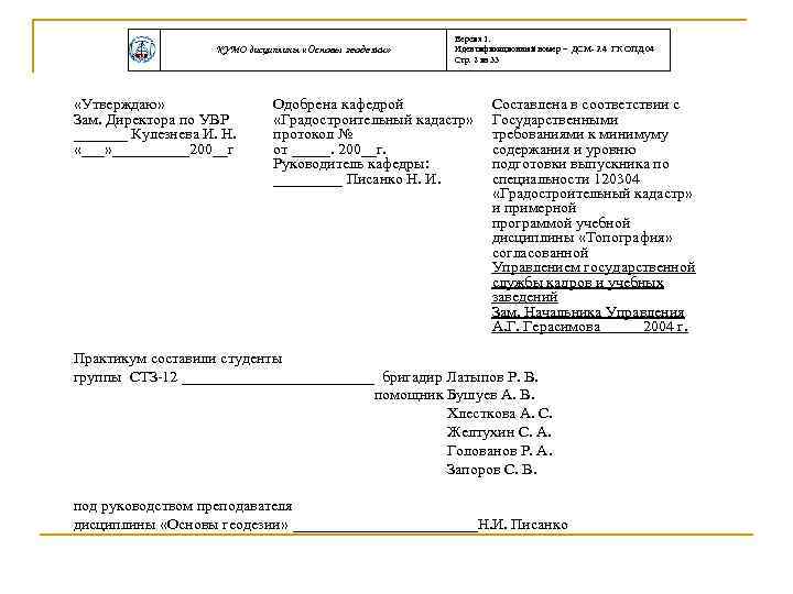 КУМО дисциплины «Основы геодезии» «Утверждаю» Зам. Директора по УВР _______ Кулезнева И. Н. «___»