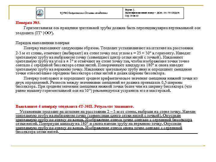 КУМО дисциплины «Основы геодезии» Версия 1. Идентификационный номер – ДСМ- 2. 4 ГК ОПД.