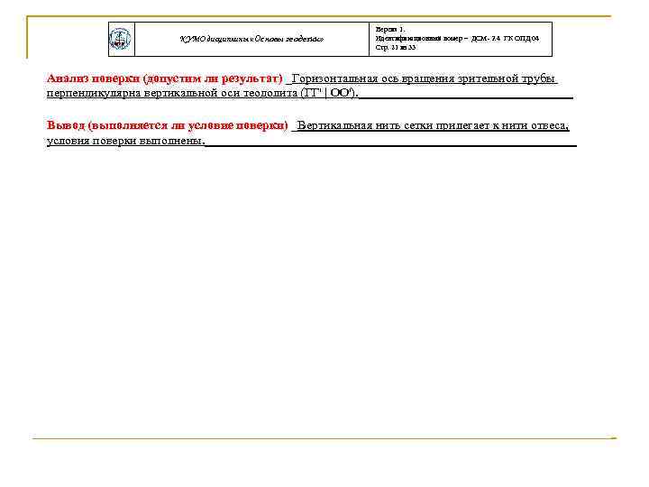 КУМО дисциплины «Основы геодезии» Версия 1. Идентификационный номер – ДСМ- 2. 4 ГК ОПД.