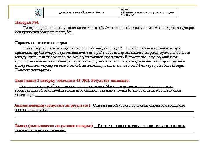 КУМО дисциплины «Основы геодезии» Версия 1. Идентификационный номер – ДСМ- 2. 4 ГК ОПД.