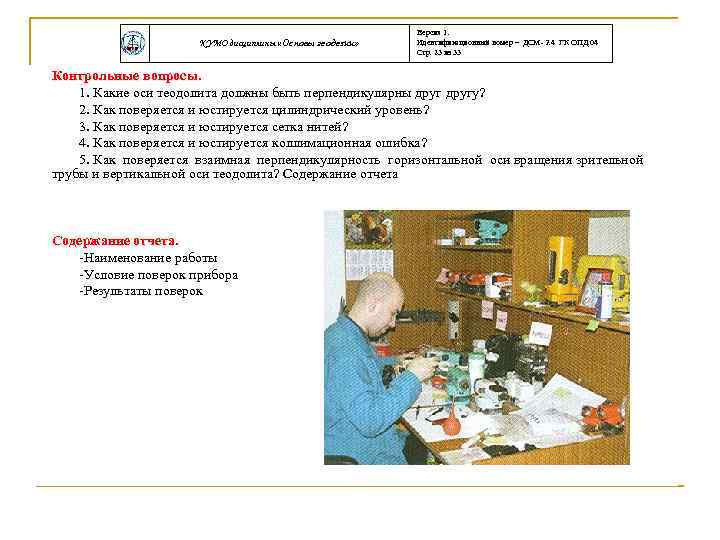 КУМО дисциплины «Основы геодезии» Версия 1. Идентификационный номер – ДСМ- 2. 4 ГК ОПД.