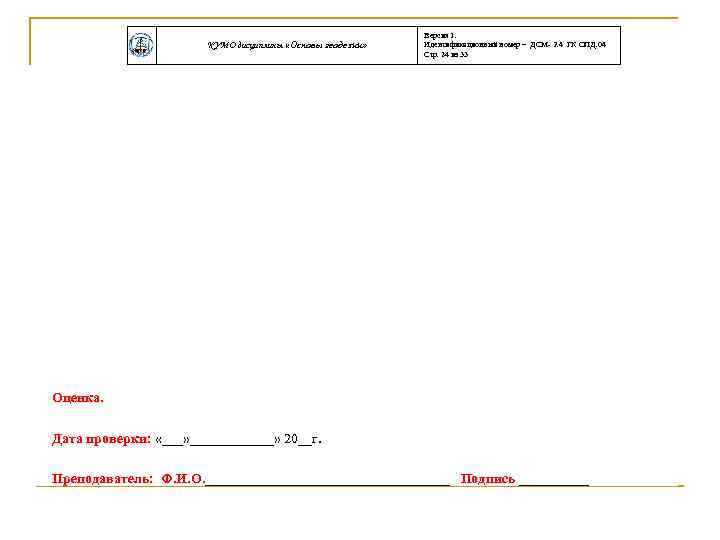 КУМО дисциплины «Основы геодезии» Версия 1. Идентификационный номер – ДСМ- 2. 4 ГК ОПД.