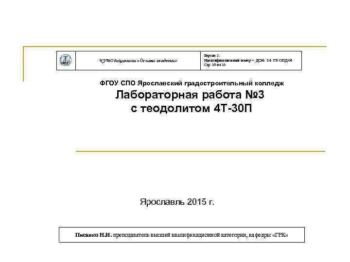 КУМО дисциплины «Основы геодезии» Версия 1. Идентификационный номер – ДСМ- 2. 4 ГК ОПД.