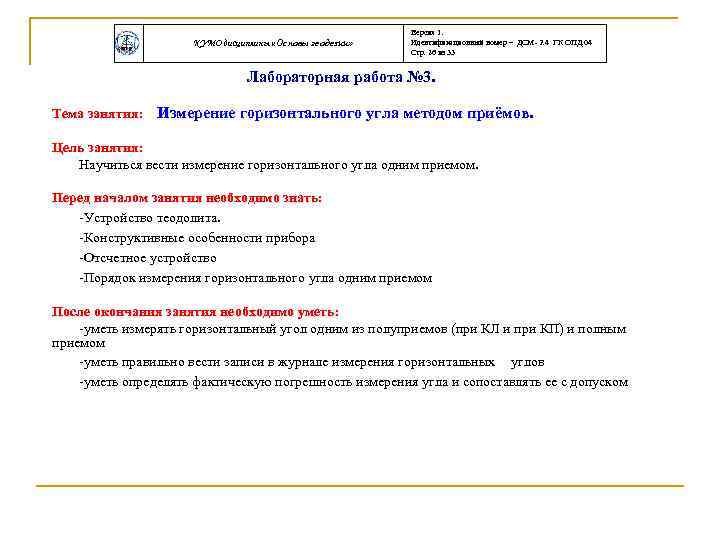 КУМО дисциплины «Основы геодезии» Версия 1. Идентификационный номер – ДСМ- 2. 4 ГК ОПД.