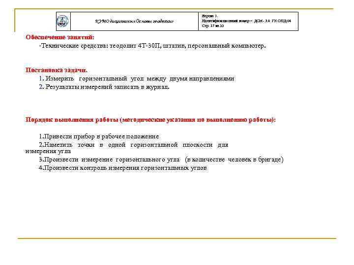 КУМО дисциплины «Основы геодезии» Версия 1. Идентификационный номер – ДСМ- 2. 4 ГК ОПД.