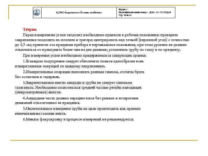 КУМО дисциплины «Основы геодезии» Версия 1. Идентификационный номер – ДСМ- 2. 4 ГК ОПД.