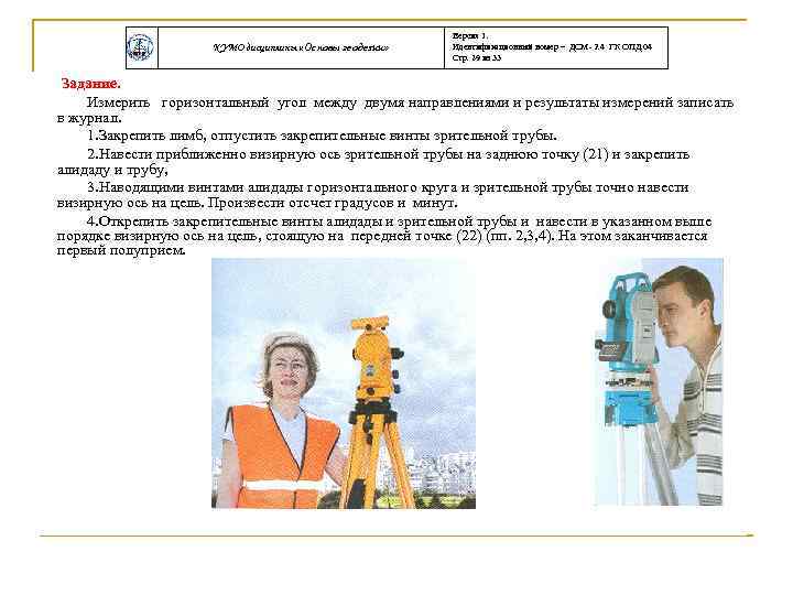 КУМО дисциплины «Основы геодезии» Версия 1. Идентификационный номер – ДСМ- 2. 4 ГК ОПД.