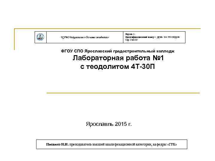 КУМО дисциплины «Основы геодезии» Версия 1. Идентификационный номер – ДСМ- 2. 4 ГК ОПД.