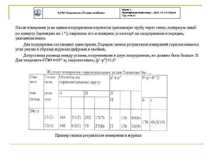 КУМО дисциплины «Основы геодезии» Версия 1. Идентификационный номер – ДСМ- 2. 4 ГК ОПД.
