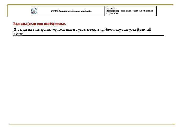 КУМО дисциплины «Основы геодезии» Версия 1. Идентификационный номер – ДСМ- 2. 4 ГК ОПД.