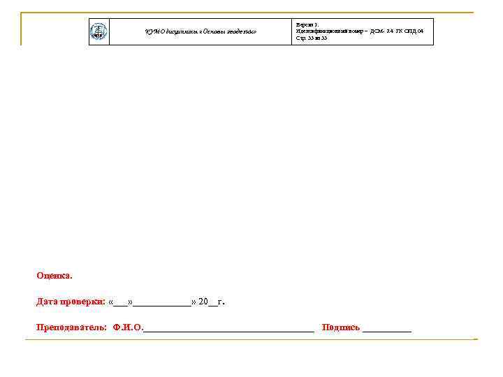 КУМО дисциплины «Основы геодезии» Версия 1. Идентификационный номер – ДСМ- 2. 4 ГК ОПД.