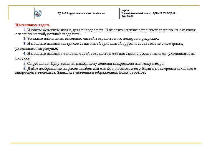 КУМО дисциплины «Основы геодезии» Версия 1. Идентификационный номер – ДСМ- 2. 4 ГК ОПД.