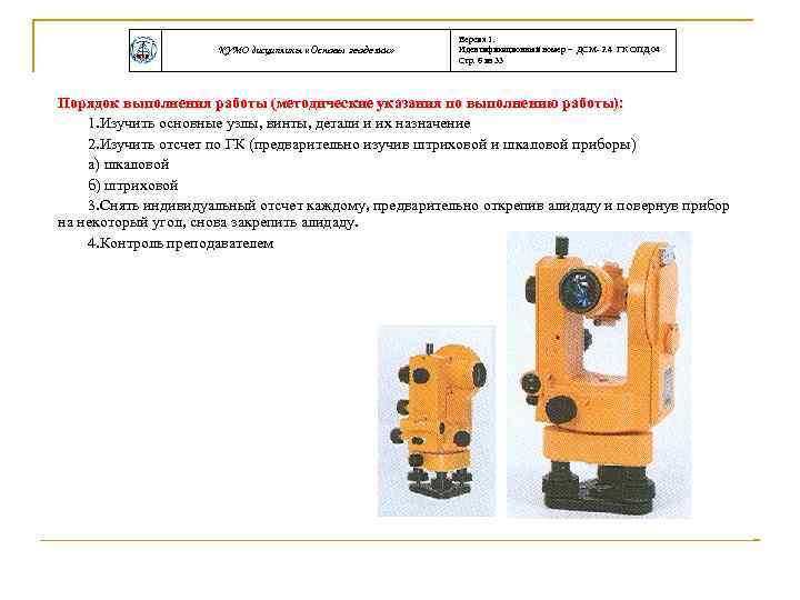 КУМО дисциплины «Основы геодезии» Версия 1. Идентификационный номер – ДСМ- 2. 4 ГК ОПД.